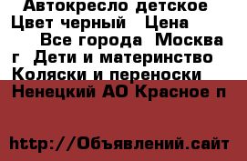 Автокресло детское. Цвет черный › Цена ­ 5 000 - Все города, Москва г. Дети и материнство » Коляски и переноски   . Ненецкий АО,Красное п.